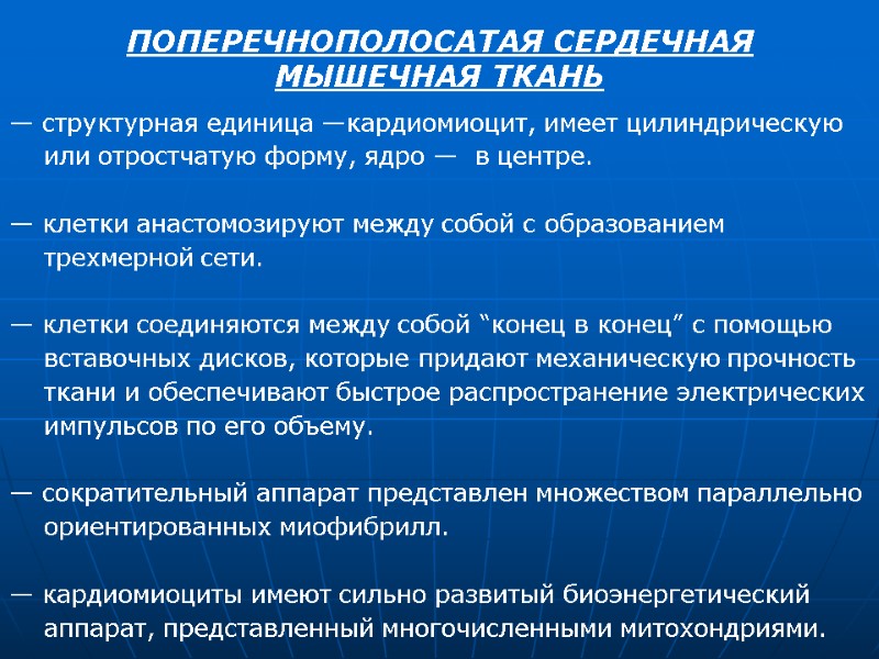 ПОПЕРЕЧНОПОЛОСАТАЯ СЕРДЕЧНАЯ  МЫШЕЧНАЯ ТКАНЬ  — структурная единица —кардиомиоцит, имеет цилиндрическую  